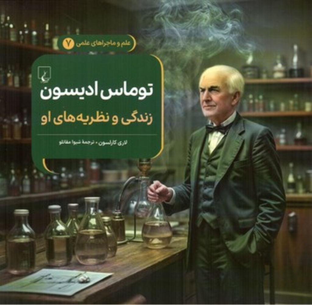 تصویر  علم و ماجراهای علمی 7 -توماس ادیسون - زندگی و نظریه‌هایش  (خشتی بزرگ-شمیز)